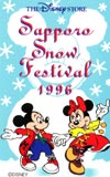 ミッキーマウスDS 札幌雪まつり1996