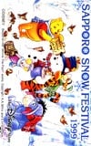 くまのプーさんDS 札幌雪まつり1999