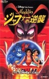 アラジンジャファーの逆襲