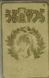 うる星やつら ゴールド