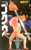 ゴクウⅡ 東映ビデオ
