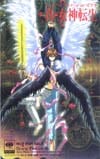 真・女神転生
