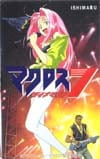 マクロス7 石丸電気