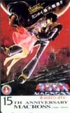 マクロス 15周年記念
