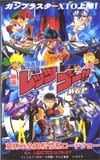 爆走兄弟レッツ＆ゴー