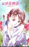 続・初恋物語