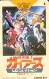 創世機士ガイアーズ LDコレクション