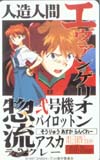 新世紀エヴァンゲリオン