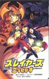 スレイヤーズごうじゃす