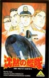 沈黙の艦隊