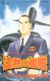 沈黙の艦隊 スーパードラマCD