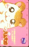 とっとこハム太郎 図書カード