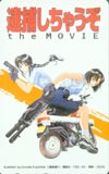 逮捕しちゃうぞ the MOVIE