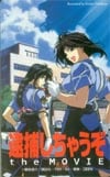 逮捕しちゃうぞthe MOVIE
