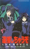 逮捕しちゃうぞthe MOVIE