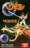 魔神伝説ワタル