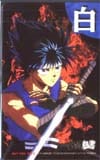 幽遊白書