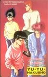 幽遊白書