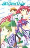おにいちゃんといっしょ