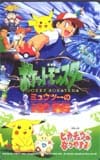ポケットモンスター ミュウツーの逆襲