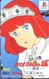 ルパン三世  カリオストロの城