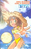 デジログチャンネル ドリマガ