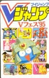 Vジャンプ Vフェスタ’95