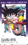 ドラゴンボール 鳥山明の世界