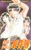金田一少年の事件簿