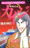 賭博黙示録カイジ