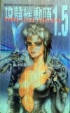 攻殻機動隊1.5 シルバー・e-manga2003