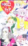 セーラームーン ぴくぴく仙太郎 '94 KCわくわくフェア ラッキー賞 講談社