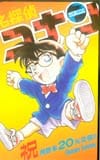 名探偵コナン 祝視聴率20％突破