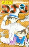 名探偵コナン