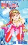 コミックバーガー 唯登詩樹