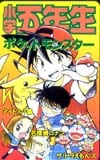 小学五年生 ドラえもん ポケットモンスター 他