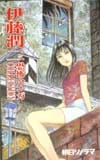 伊藤潤二恐怖漫画COLLECTION