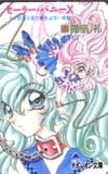 セーラーバニーX ナポレオン文庫