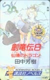 創竜伝8 講談社ノベルズ