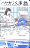 ハヤカワ文庫 江口寿史