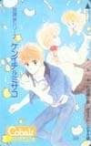 放課後シリーズ　ケンチチ＆ミサコ みずき健