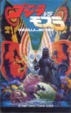 ゴジラvsモスラ