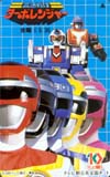 高速戦隊ターボレンジャー