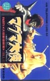 マグマ大使