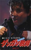 大仁田厚 東映ビデオ『ダンガン教師』