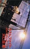 大仁田厚 ビクター