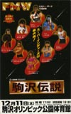 FMW 駒沢オリンピック公園体育館