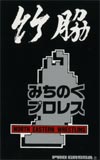 みちのくプロレス
