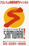 FIGHTING TV　SAMURAI!