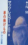 ターザン山本著・ザッツレスラー